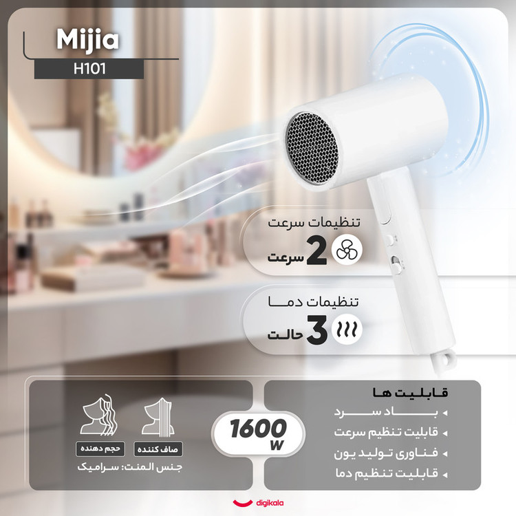 سشوار مسافرتی خانگی میجیا مدل H101، موتور AC با توان مصرفی 1600 وات، دارای قابلیت باد سرد، دارای حلقه آویختن، با حالت صافکننده و حجمدهنده، وزن 500 گرم، تنظیم حرارت 2 حالته و کنترل سرعت 2 حالته، به همراه 1 عدد سری متمرکزکننده باریک