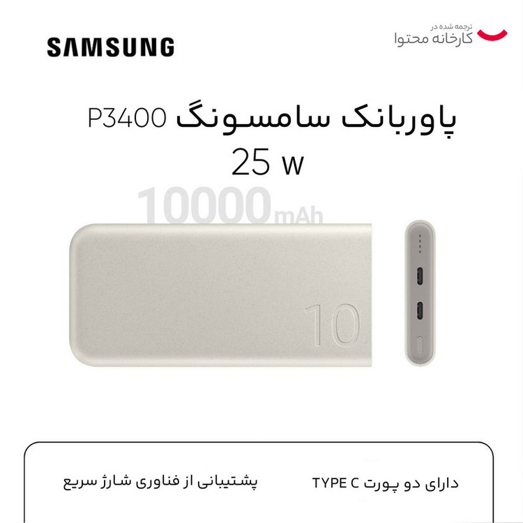 پاوربانک 25 وات سامسونگ مدل EB-P3400 ظرفیت 10000 میلی آمپر ساعت
