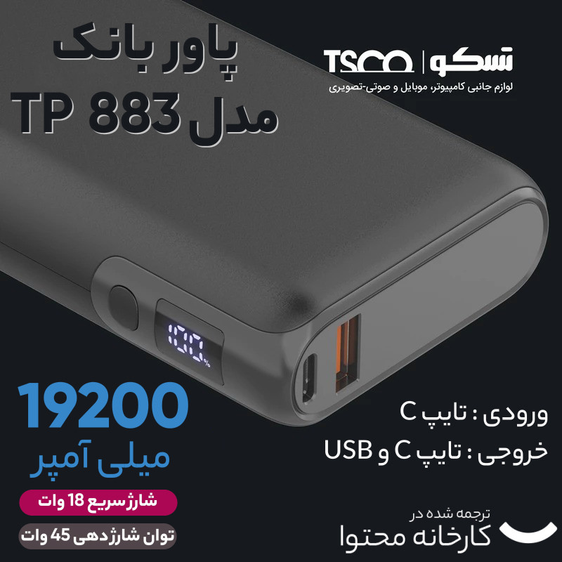 پاوربانک تسکو مدل TP 883 ظرفیت 19200 میلی آمپر ساعت
