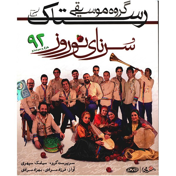 آلبوم موسیقی سرنای نوروز 92 اثر رستاک