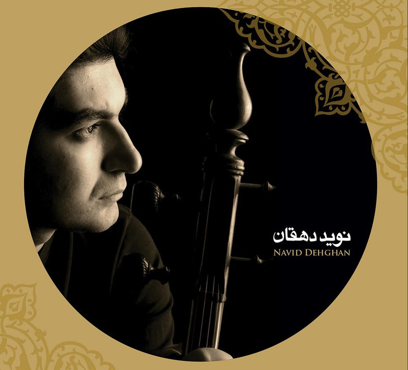 آلبوم موسیقی از جان و از دل اثر سالار عقیلی