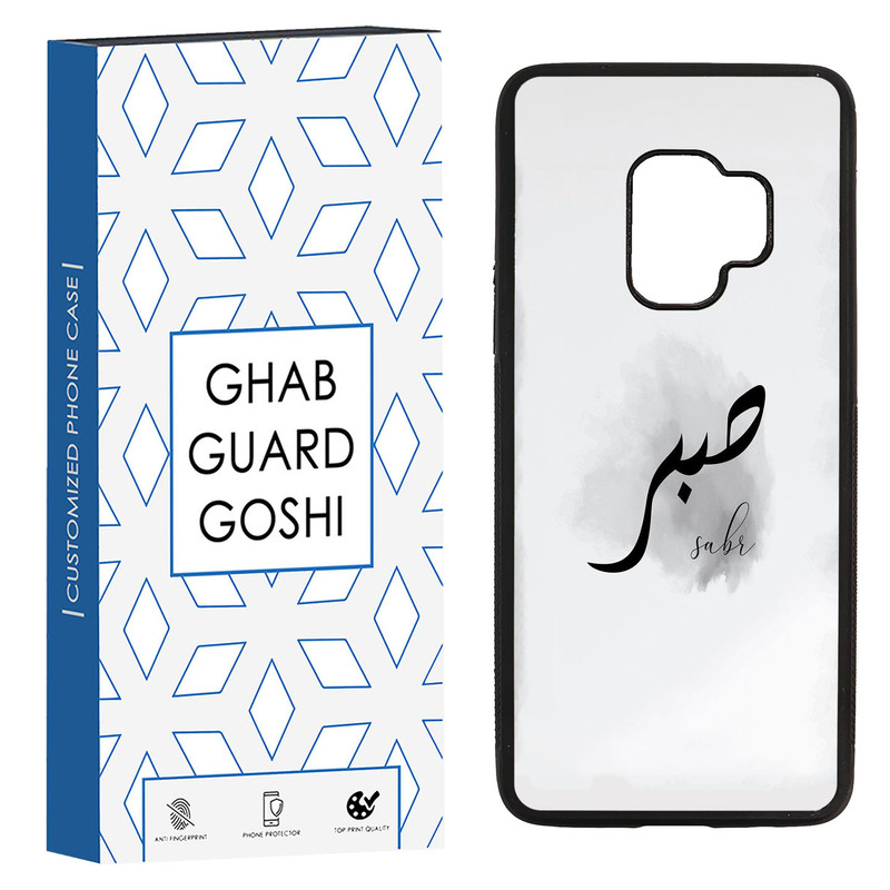 کاور قاب گارد گوشی طرح صبر کد TPU-142 مناسب برای گوشی موبایل سامسونگ Galaxy S9