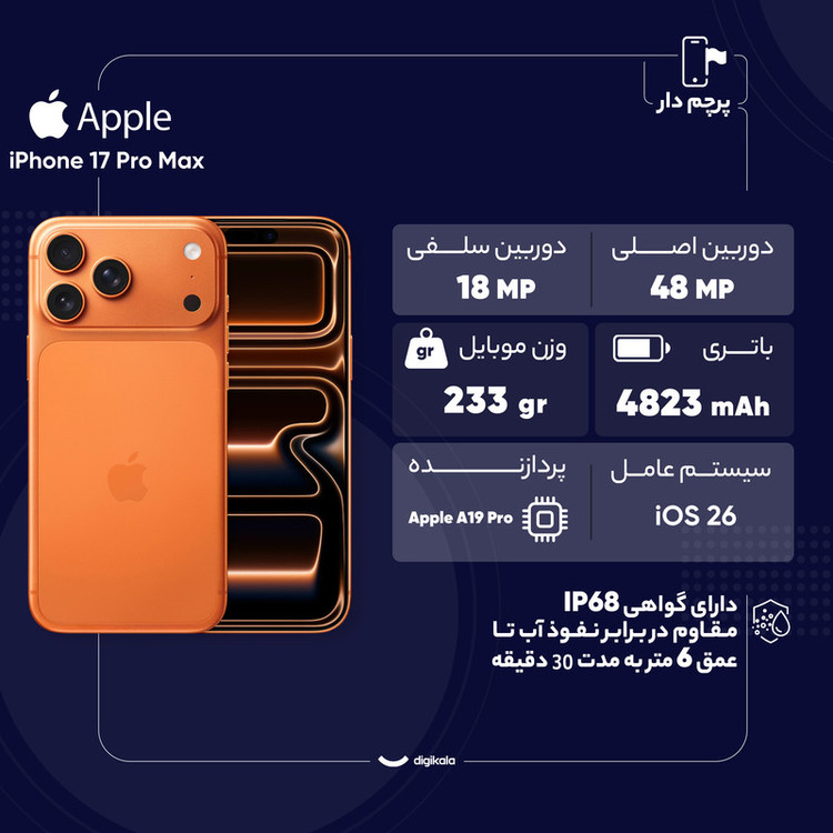 گوشی موبایل اپل مدل iPhone 17 Pro Max ZAA تک سیم کارت + eSim ظرفیت 256 گیگابایت و رم 12 گیگابایت - نات اکتیو و رجیستر شده