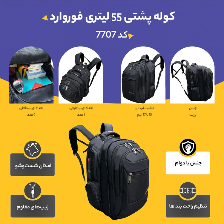 کوله پشتی کوهنوردی 55 لیتری فوروارد کد 7707