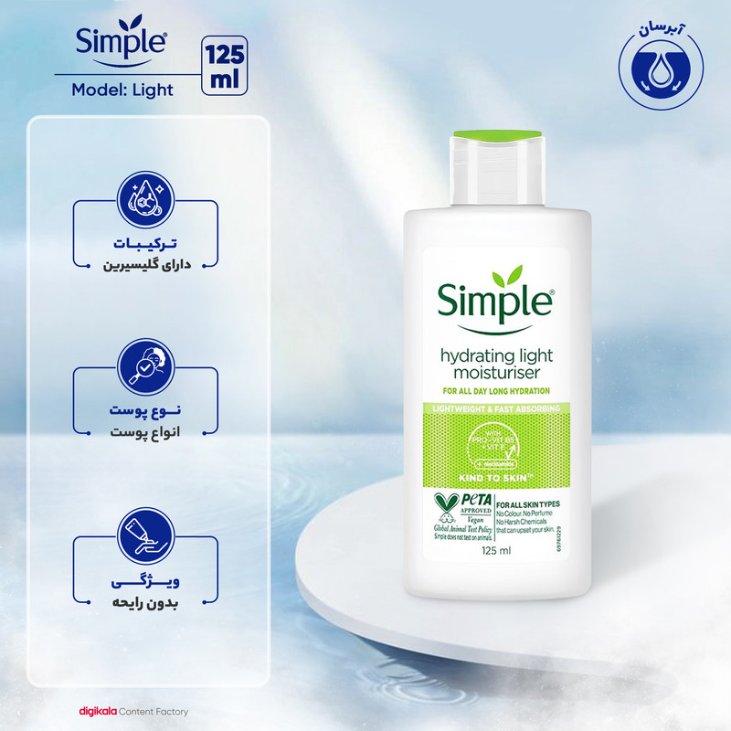 کرم آبرسان سیمپل مدل Light مناسب انواع پوست حجم 125 میلیلیتر
