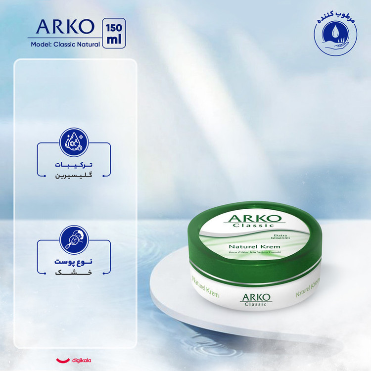 کرم مرطوبکننده آرکو مدل Classic Natural حجم 150 میلیلیتر