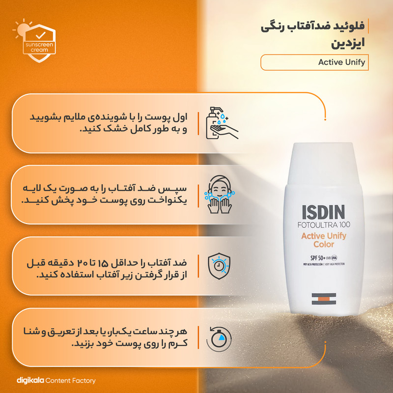 فلوئید ضدآفتاب رنگی ایزدین SPF50 مدل Active Unify مناسب انواع پوست، حجم 50 میلیلیتر