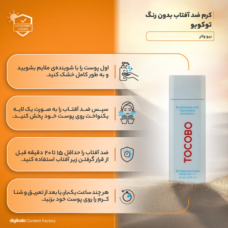 کرم ضدآفتاب بدون رنگ توکوبو SPF50 مدل بیو واتر مناسب انواع پوست، حجم 50 میلیلیتر