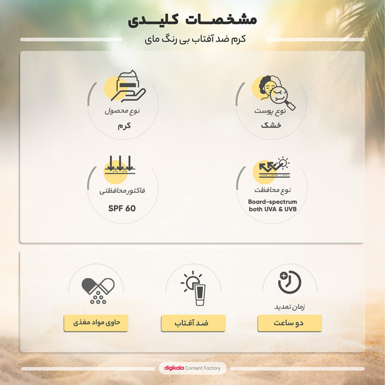 کرم ضدآفتاب بیرنگ مای SPF60 مدل Extreme Protection، مناسب پوستهای نرمال تا خشک، حجم 50 میلیلیتر