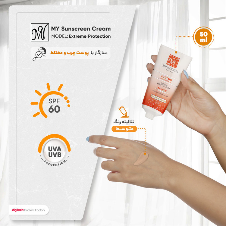 کرم ضدآفتاب رنگی مای مدل SPF60، مناسب پوستهای چرب و مختلط، حجم 50 میلیلیتر