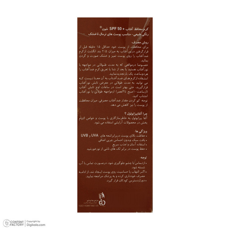 کرم ضد آفتاب رنگی شون، 50 SPF، مدل Herbal Origin، مناسب پوست خشک تا نرمال تنالیته رنگ متوسط و حجم 50 میلیلیتر، محافظت کننده در برابر اشعه UVA، UVB، IR، بافت سبک و فاقد چربی، بدون ایجاد سفیدی، آبرسان، ضد التهاب و قرمزی، نرم کننده، با ماندگاری 2 ساعته