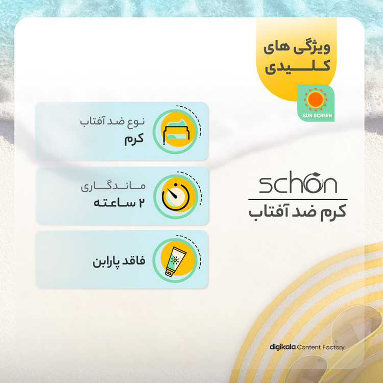 کرم ضدآفتاب شون +SPF50