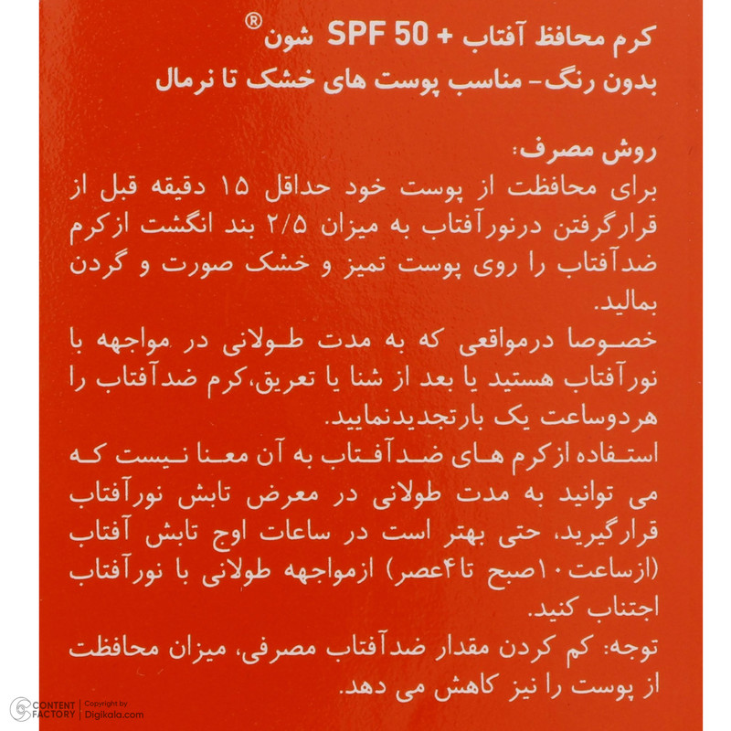 کرم ضدآفتاب شون +SPF50