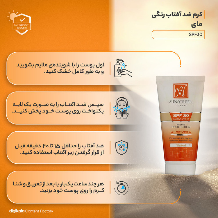 کرم ضدآفتاب رنگی مای مدل SPF30، مناسب پوستهای خشک و معمولی، حجم 50 میلیلیتر