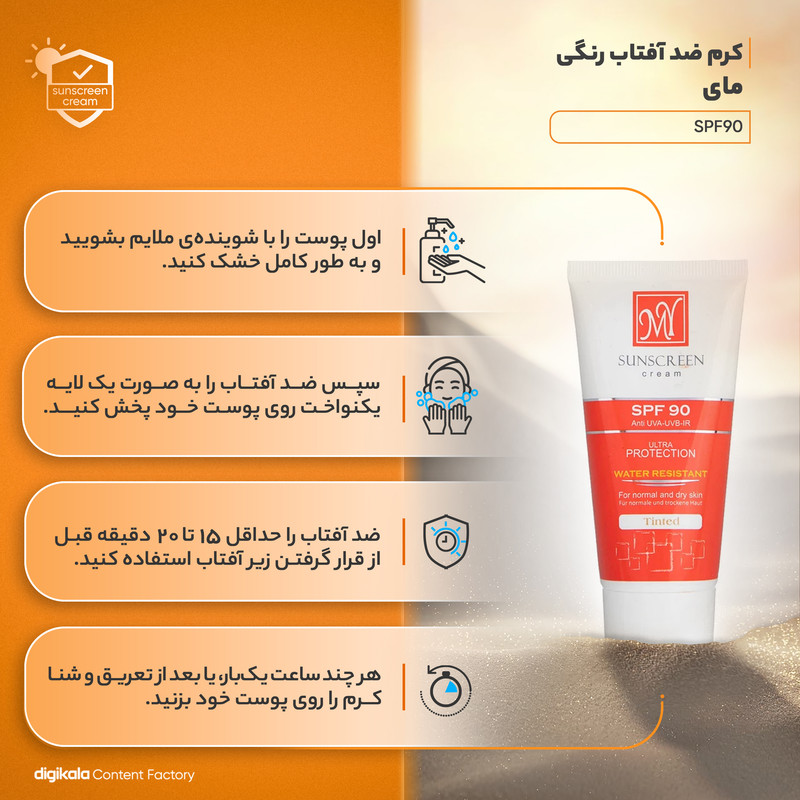 کرم ضدآفتاب رنگی مای مدل SPF90، مناسب پوستهای نرمال و خشک، حجم 50 میلیلیتر