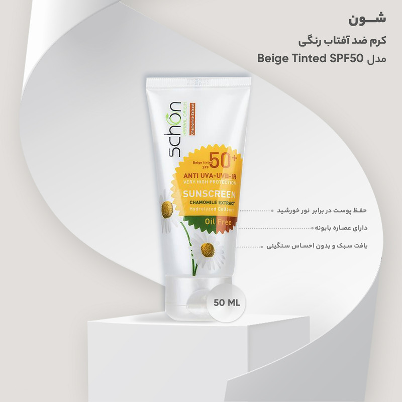 کرم ضد آفتاب رنگی شون مدل Beige Tinted SPF50 حجم 50 میلی لیتر