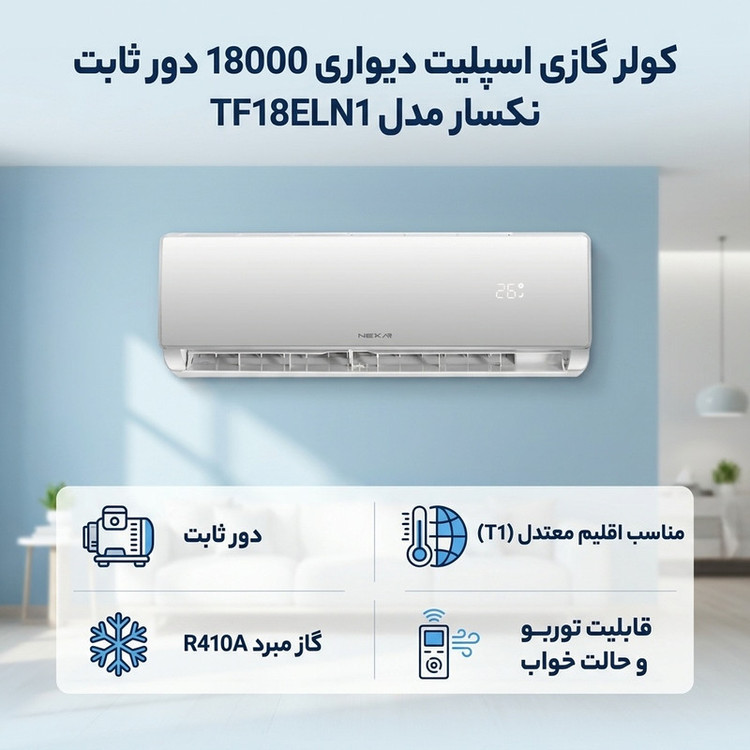 کولر گازی اسپلیت دیواری 18000 مدل TF18ELN1- جهت خرید با چک تماس بگیرید
