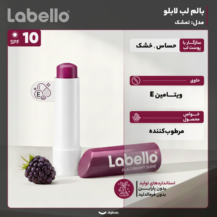 بالم لب مرطوبکننده لابلو مدل تمشک با عصاره شیباتر، بدون پارابن و فرمالدئید، مناسب پوست حساس و خشک بانوان، ساخت آلمان