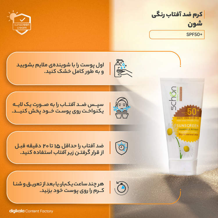 کرم ضدآفتاب شون با رنگ بژ +SPF50