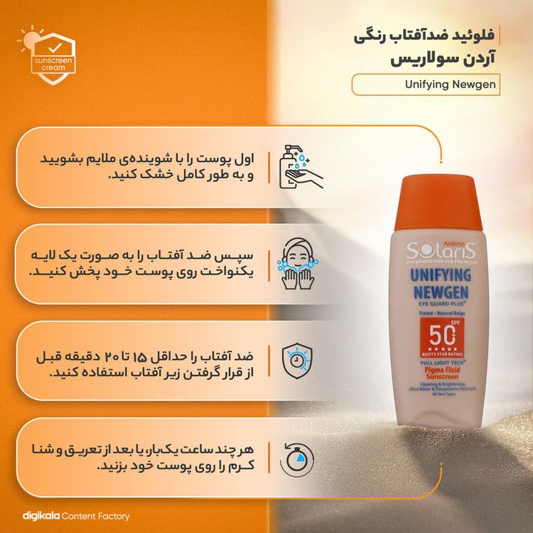 فلوئید ضدآفتاب رنگی آردن سولاریس +SPF50 مدل Unifying Newgen مناسب انواع پوست، حجم 75 میلیلیتر