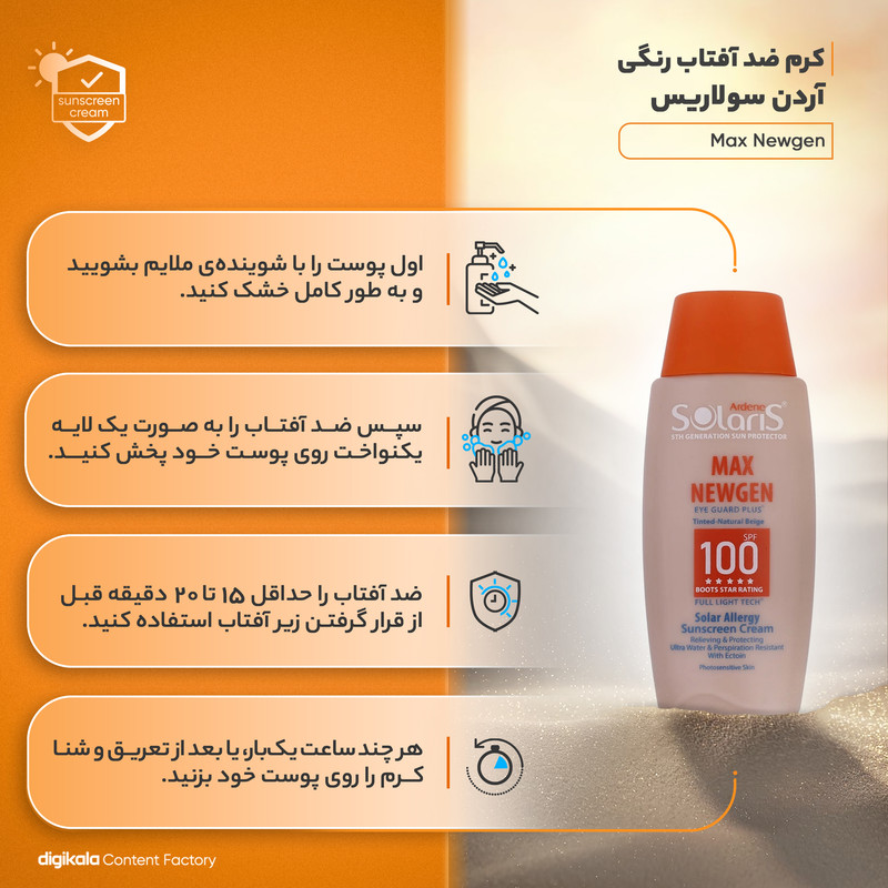 کرم ضدآفتاب رنگی آردن سولاریس SPF100 مدل Max Newgen، مناسب پوستهای حساس، حجم 100 میلیلیتر