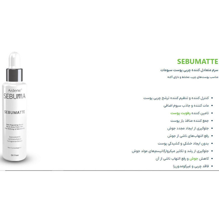 سرم پوست آردن سبوما مدل SEBUMATTE حجم 50 میلی لیتر