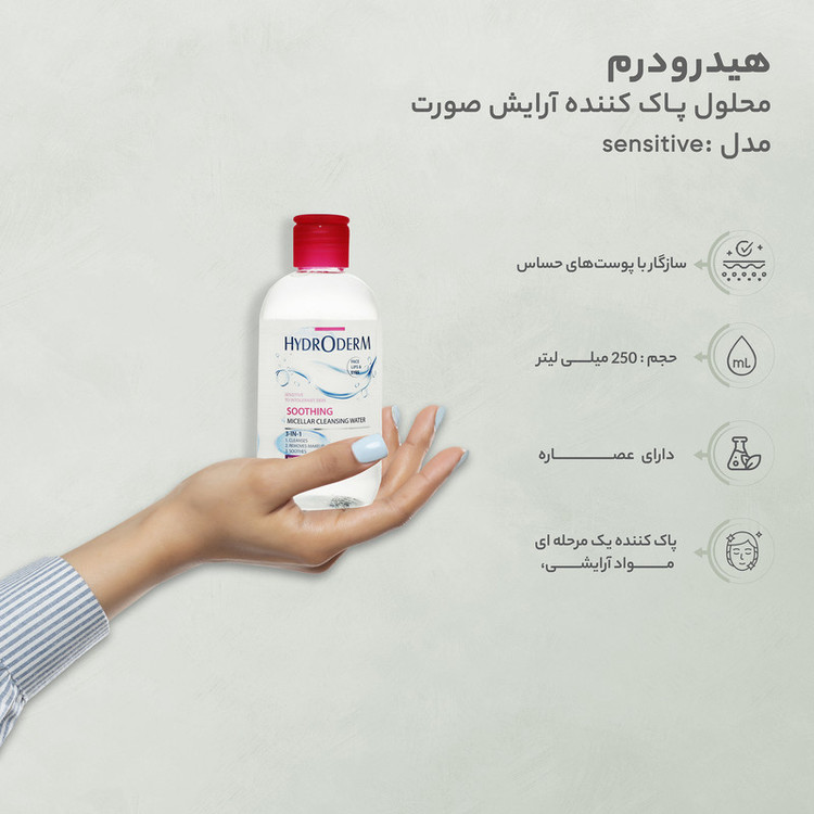 محلول پاک کننده آرایش صورت هیدرودرم مدل soothing مناسب پوست های حساس حجم 250 میلی لیتر