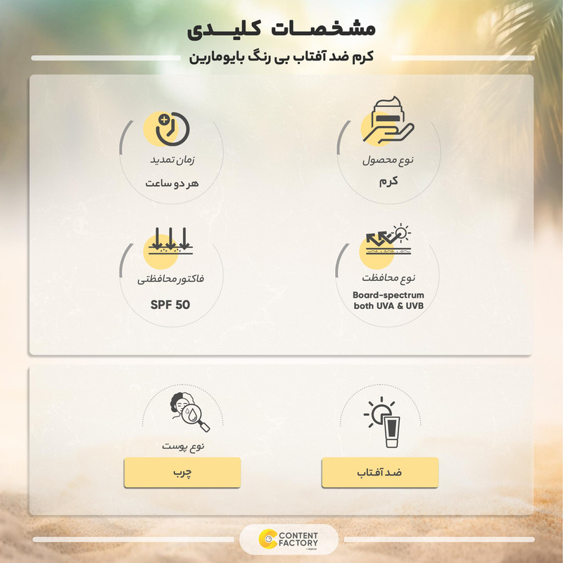 کرم ضد آفتاب بی رنگ بایومارین SPF50 مدل 01 مناسب پوست های چرب حجم 50 میلی لیتر