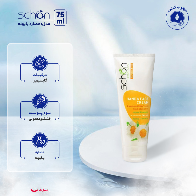 کرم مرطوبکننده دست، صورت شون مدل Chamomile Cream 75ml مناسب برای خشک، معمولی حجم 75 میلیلیتر
