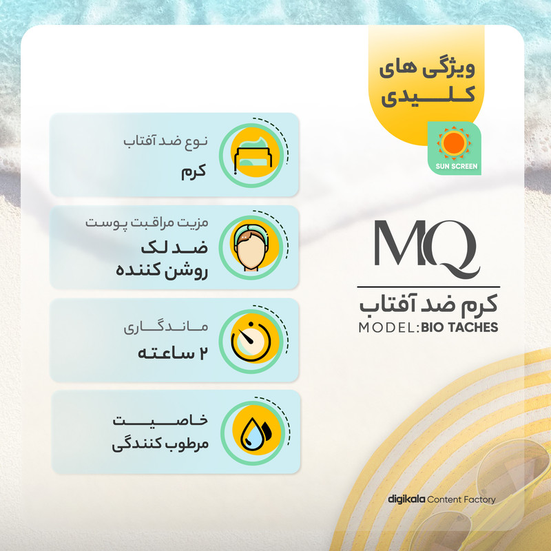 کرم ضدآفتاب بیرنگ ام کیو SPF50 مدل BIO TACHES مناسب انواع پوست، حجم 55 میلیلیتر