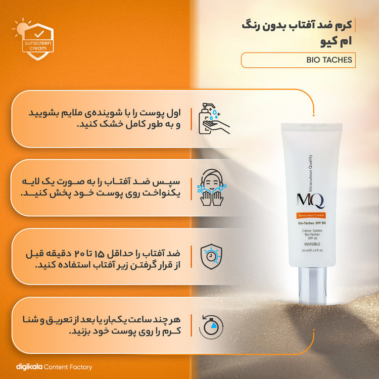 کرم ضدآفتاب بیرنگ ام کیو SPF50 مدل BIO TACHES مناسب انواع پوست، حجم 55 میلیلیتر