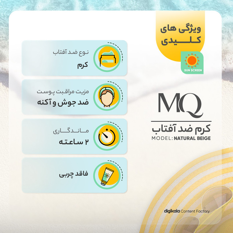 کرم ضدآفتاب رنگی ام کیو مدل NATURAL BEIGE، حجم 55 میلیلیتر