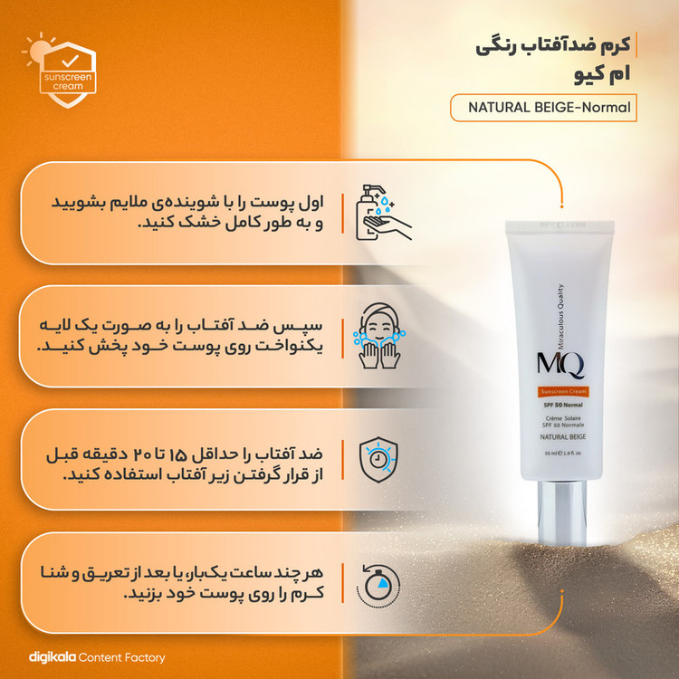 کرم ضدآفتاب رنگی ام کیو مدل NATURAL BEIGE-Normal، حجم 55 میلیلیتر