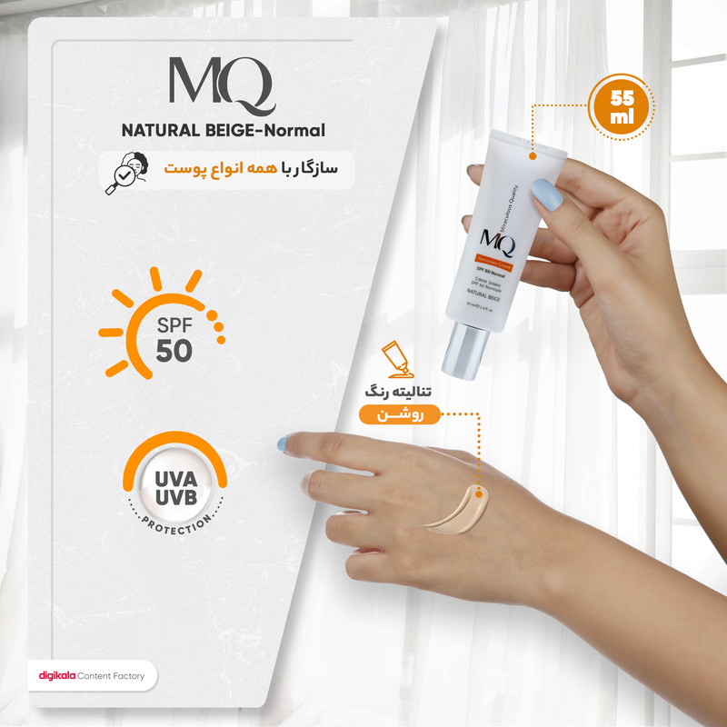 کرم ضدآفتاب رنگی ام کیو مدل NATURAL BEIGE-Normal، حجم 55 میلیلیتر