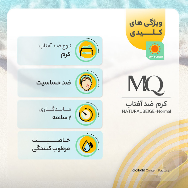 کرم ضدآفتاب رنگی ام کیو مدل NATURAL BEIGE-Normal، حجم 55 میلیلیتر