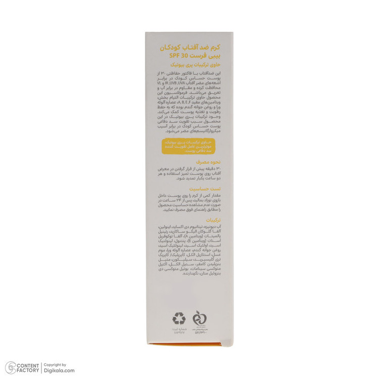 کرم ضد آفتاب کودکان بیبی فرست مدل SPF30 حجم 50 میلی لیتر