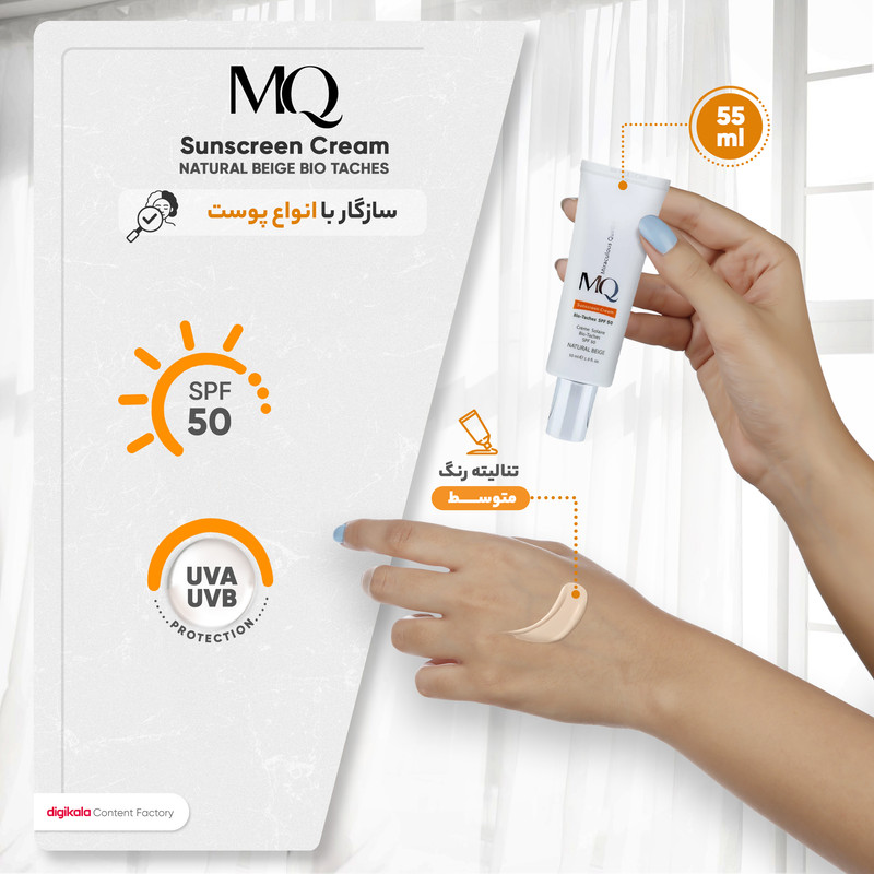کرم ضدآفتاب رنگی ام کیو SPF50 مدل NATURAL BEIGE BIO TACHES مناسب انواع پوست، حجم 55 میلیلیتر