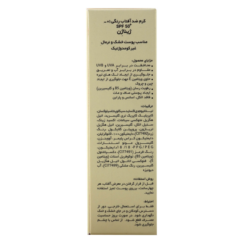 کرم ضد آفتاب رنگی ژیناژن، SPF 50، مدل 01، مناسب پوستهای خشک و نرمال با تنالیته متوسط و حجم 50 میلیلیتر، ضد آب، فاقد پارابن، محافظتکننده در برابر اشعههای UVA و UVB، ارای فرمولاسیون بدون الکل و گلیسیرین غنی شده با ویتامین E، با ماندگاری 4 ساعته