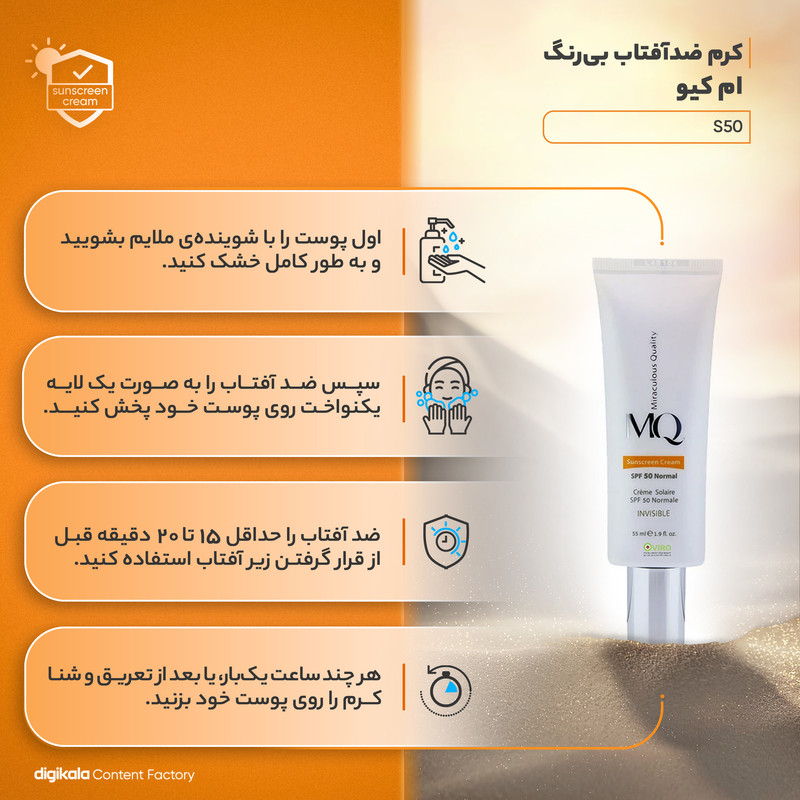 کرم ضدآفتاب بیرنگ ام کیو مدل SPF50، مناسب پوستهای معمولی، حجم 55 میلیلیتر