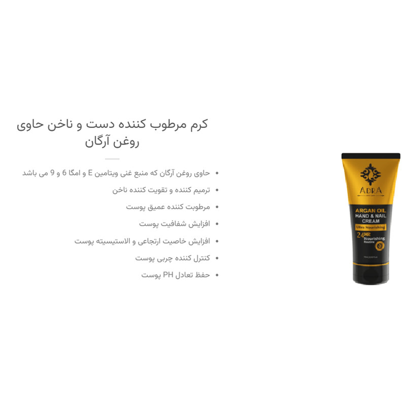 کرم مرطوب کننده دست و ناخن آدرا مدل Argan Oil حجم 75 میلی لیتر