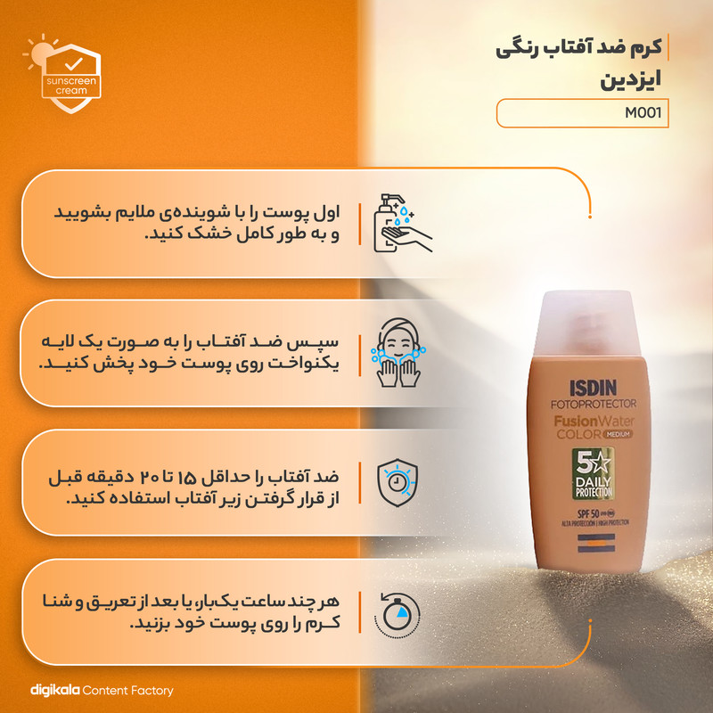 کرم ضدآفتاب ایزدین مدل M001، حجم 50 میلیلیتر