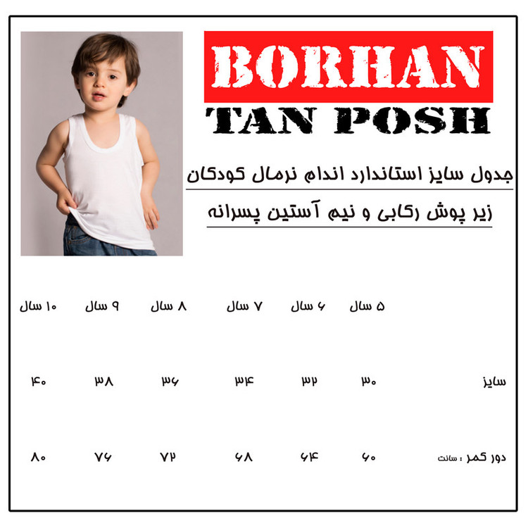 زیرپوش پسرانه برهان تن پوش مدل رکابی 7-01