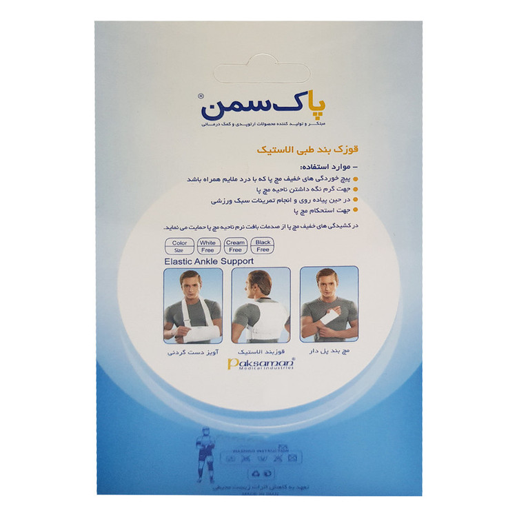 قوزک بند طبی پاک سمن مدل الاستيک