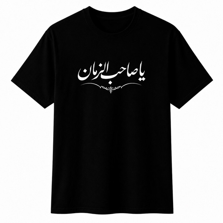 تیشرت آستین کوتاه پسرانه مدل A190 طرح محرم یا صاحب الزمان