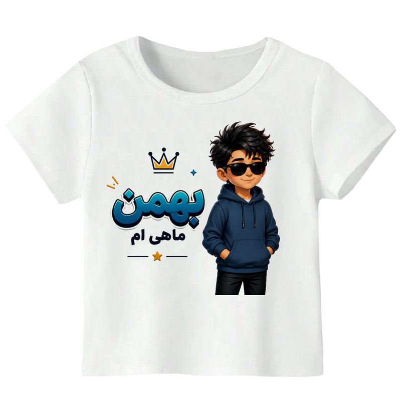 تی‌شرت آستین کوتاه پسرانه مدل W550 طرح تولد بهمن ماه