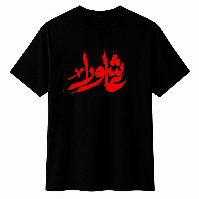 تی‌شرت آستین کوتاه مردانه مدل A77 طرح محرم عاشورا