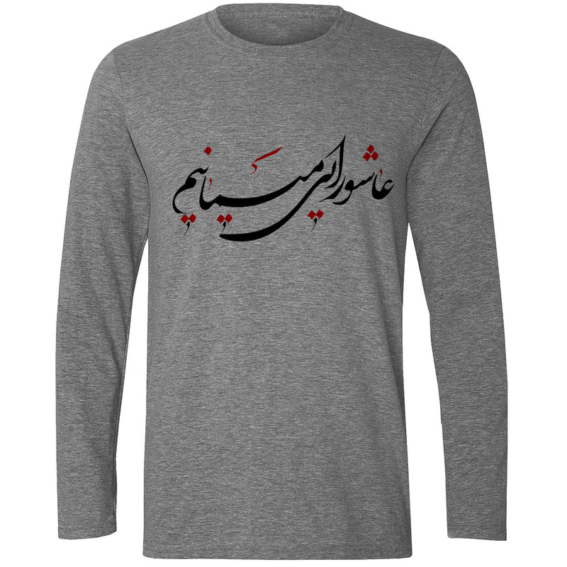 تی شرت آستین بلند مردانه مدل عاشورایی میمانیم F482