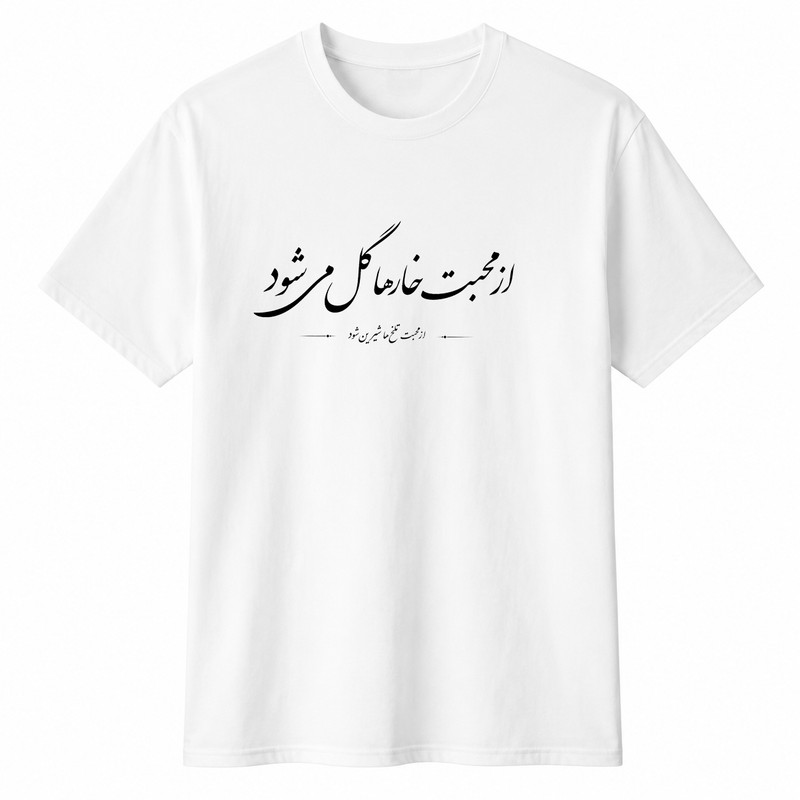 تیشرت آستین کوتاه زنانه مدل A102 طرح از محبت خارها گل می شود