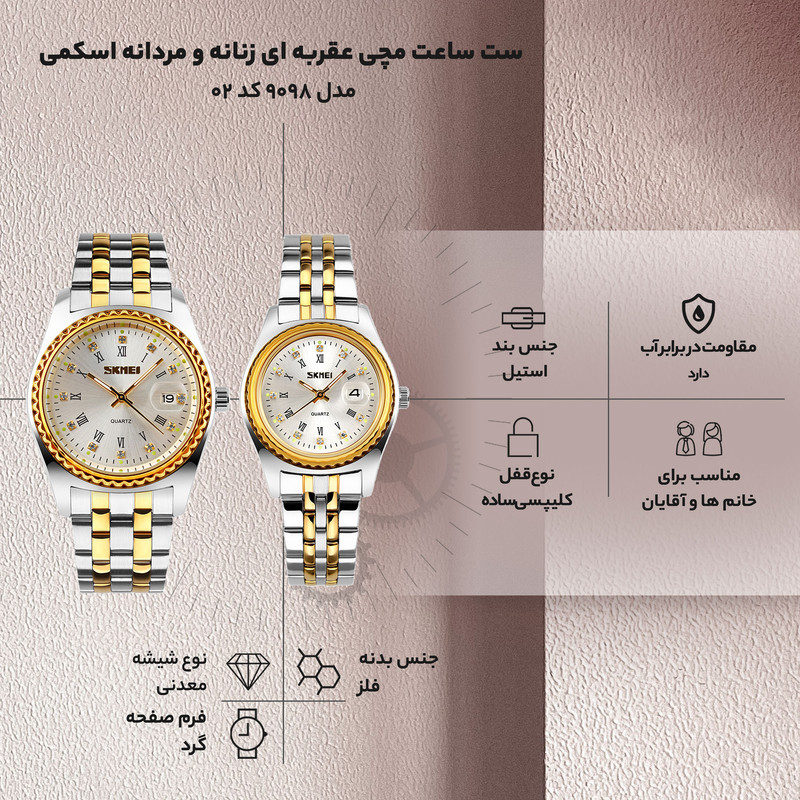 ست ساعت مچی زنانه و مردانه اسکمی مدل 9098 کد 02