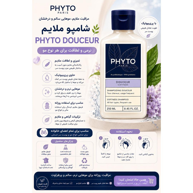 شامپو مو فیتو مدل Douceur Softness مناسب انواع مو حجم 250 میلی لیتر